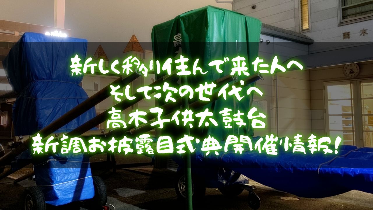 次の世代へ!高木子供太鼓台新調お披露目式典開催情報!