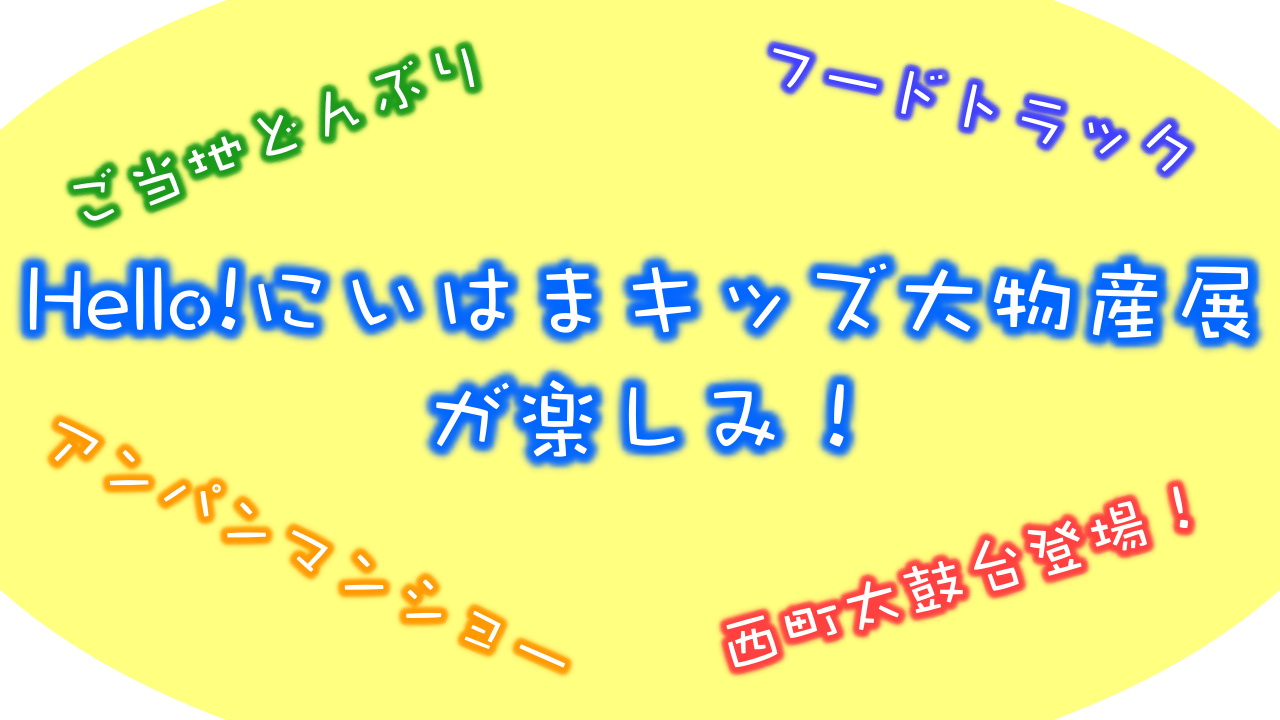 Hello!にいはまキッズ大物産展が楽しみ!開催情報まとめてみた