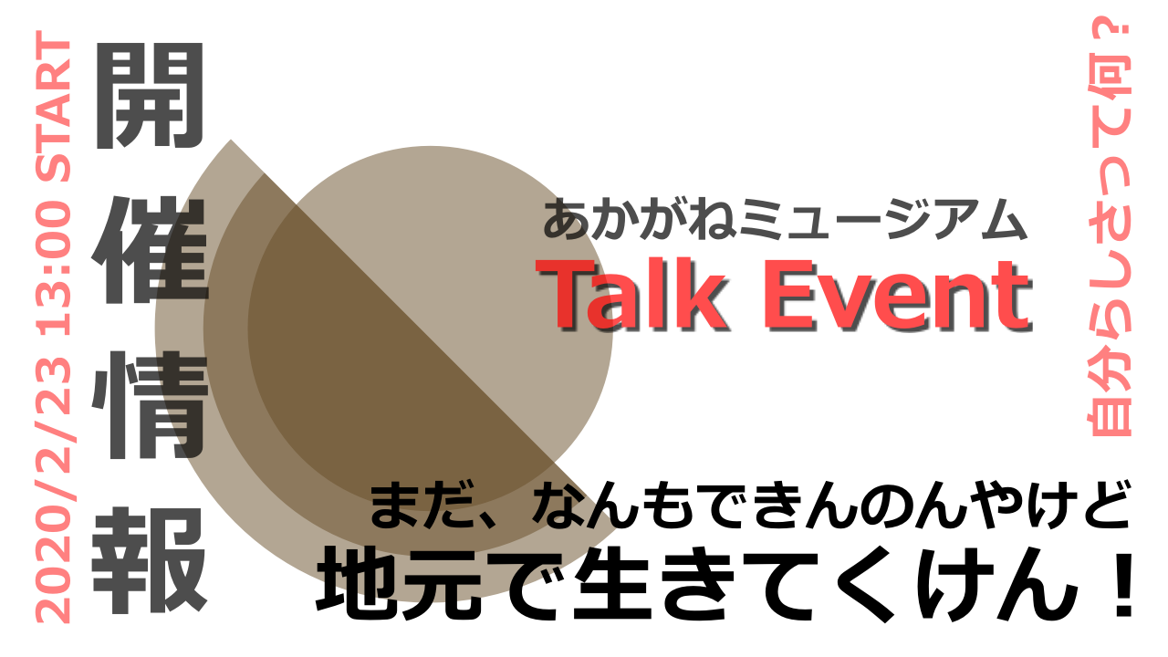 まだ、なんもできんのやけど地元で生きてくけん!トークイベント開催情報!