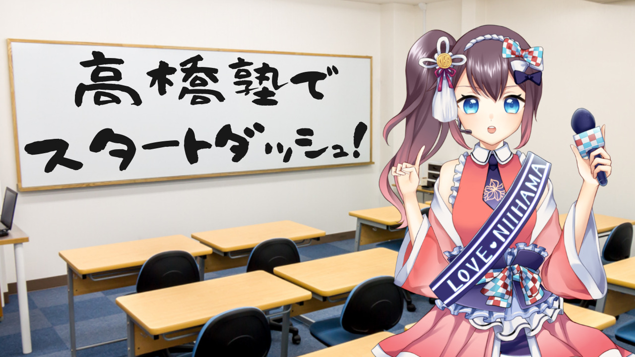 スタートダッシュ!「高橋塾」2021年度高専新一年生入塾生募集!