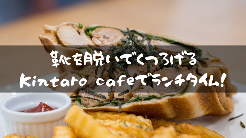Kintaro cafeでお洒落な我が家気分！カフェランチしてきました！