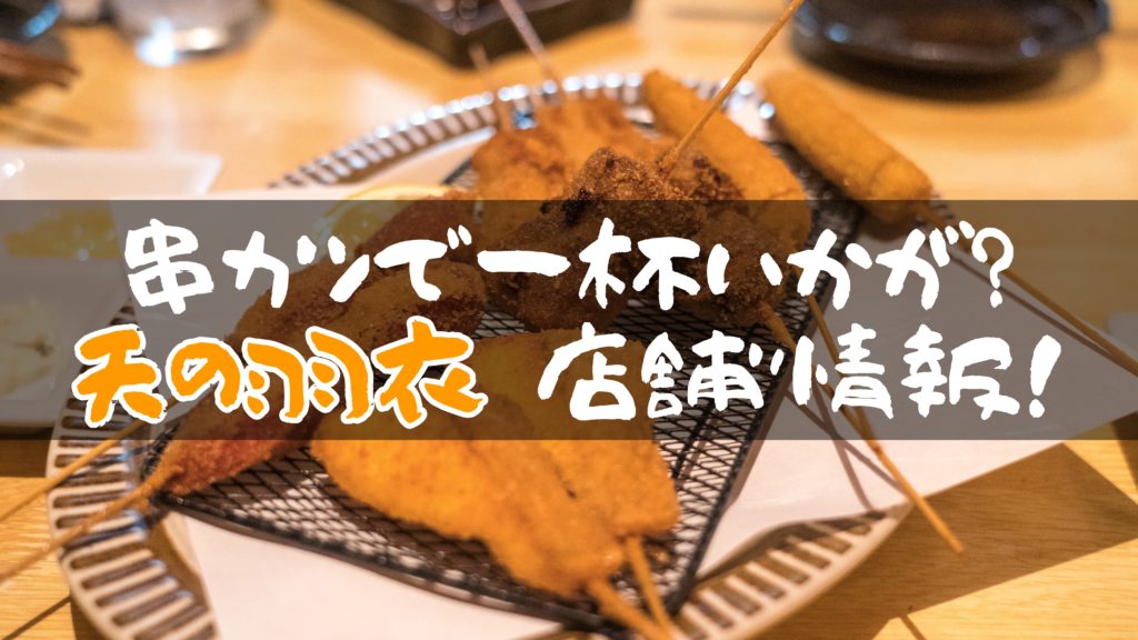 敷島通りの串カツ屋さん「串と旬 天の羽衣」で一杯いかがですか？