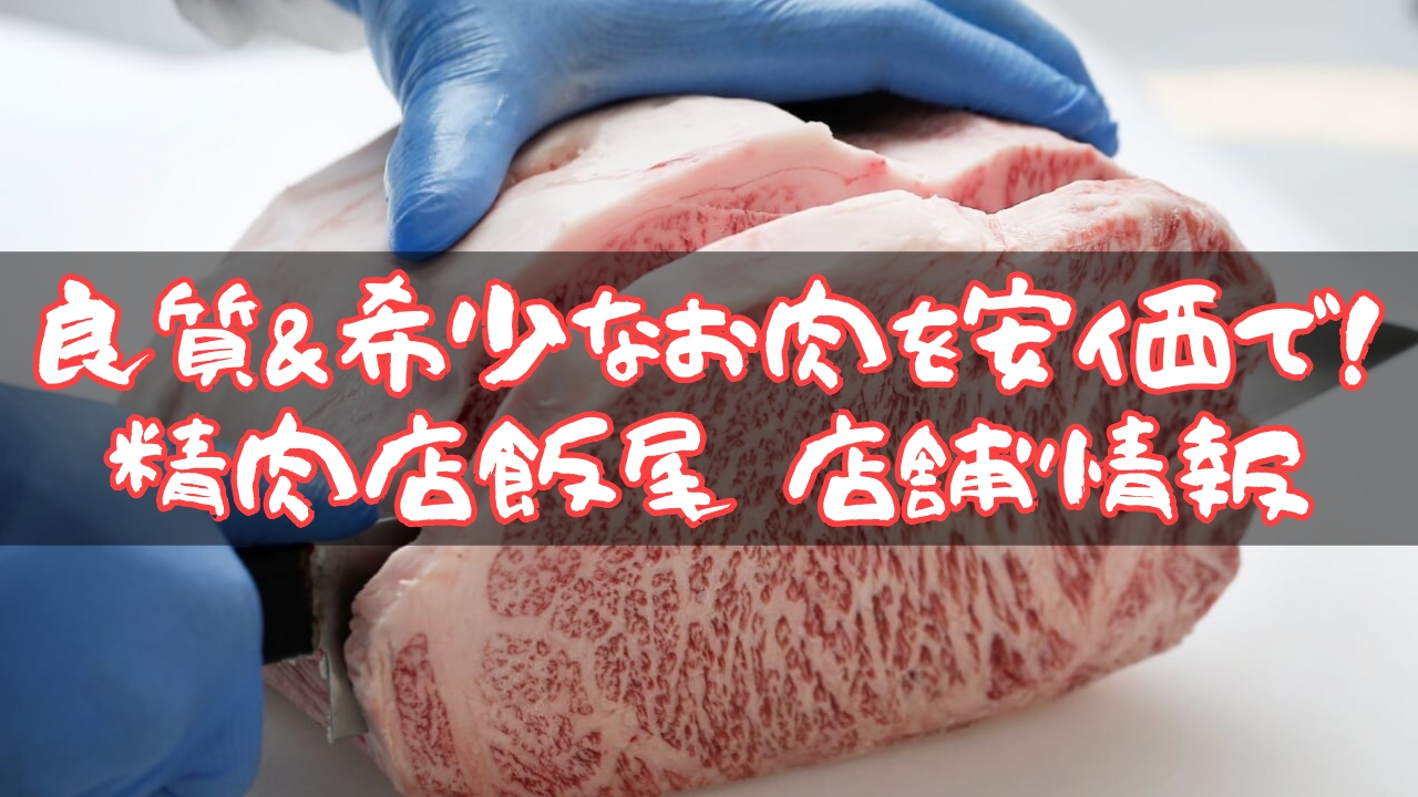 黒毛和牛a5ランクを1頭買い 良質 希少 精肉店飯尾店舗情報 新居浜buzzspot 四国地方愛媛県新居浜市の地域情報サイト