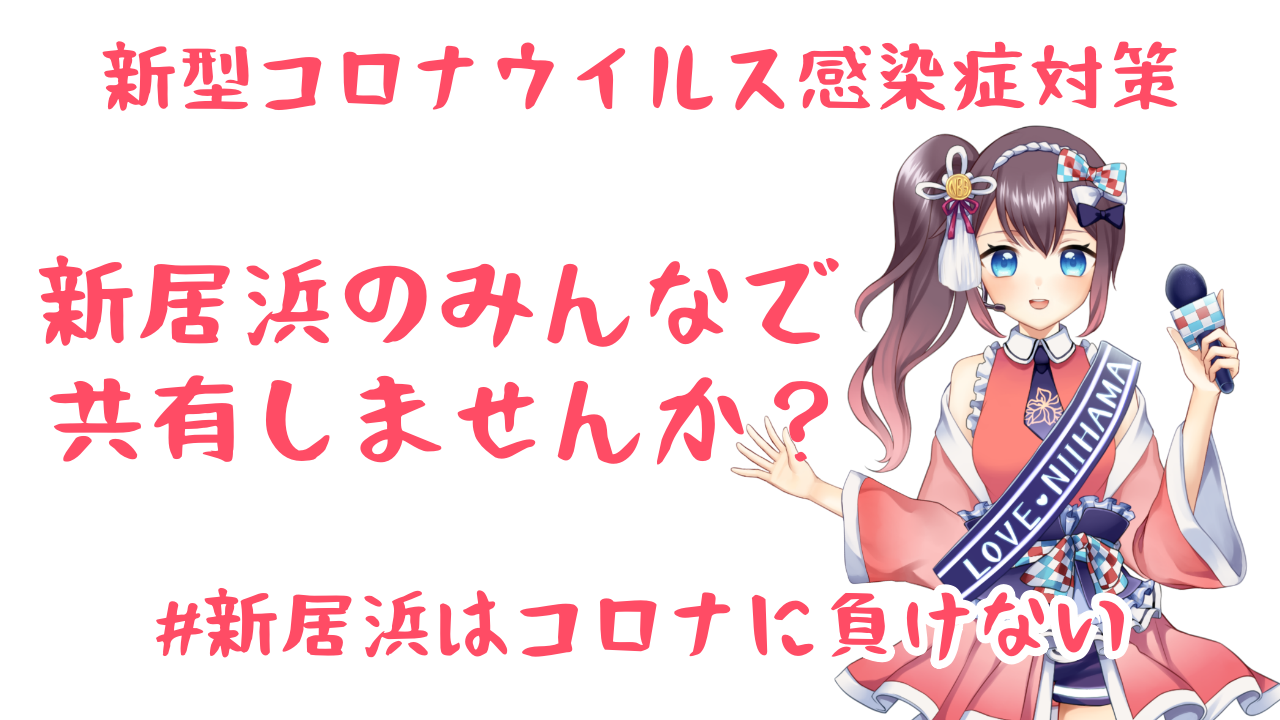 新型コロナウイルス感染症対策 新居浜のみんなで共有しませんか 新居浜buzzspot 四国地方愛媛県新居浜市の地域情報サイト