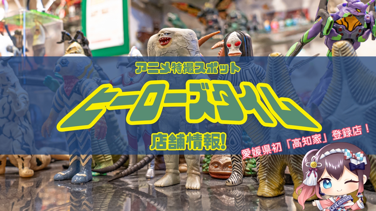 懐かしい思い出と高知の味を堪能!ヒーローズタイム店舗情報