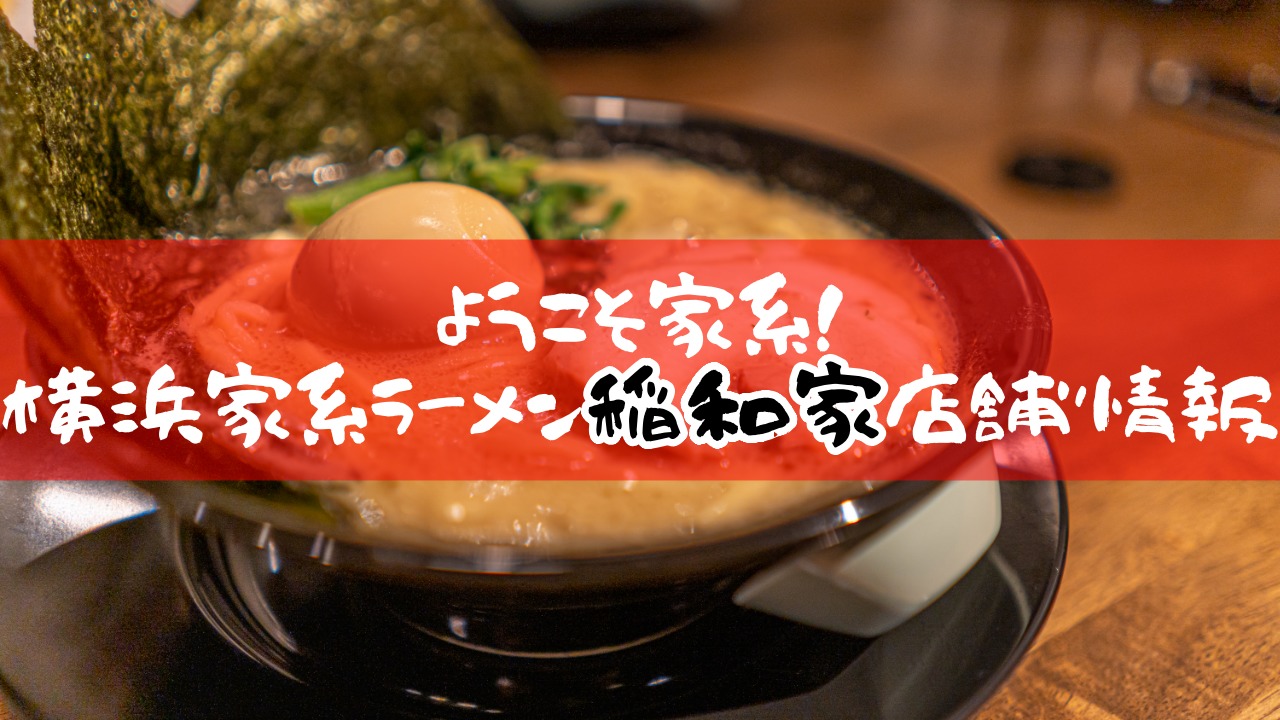 ようこそ家系!横浜家系ラーメン稲和家店舗情報