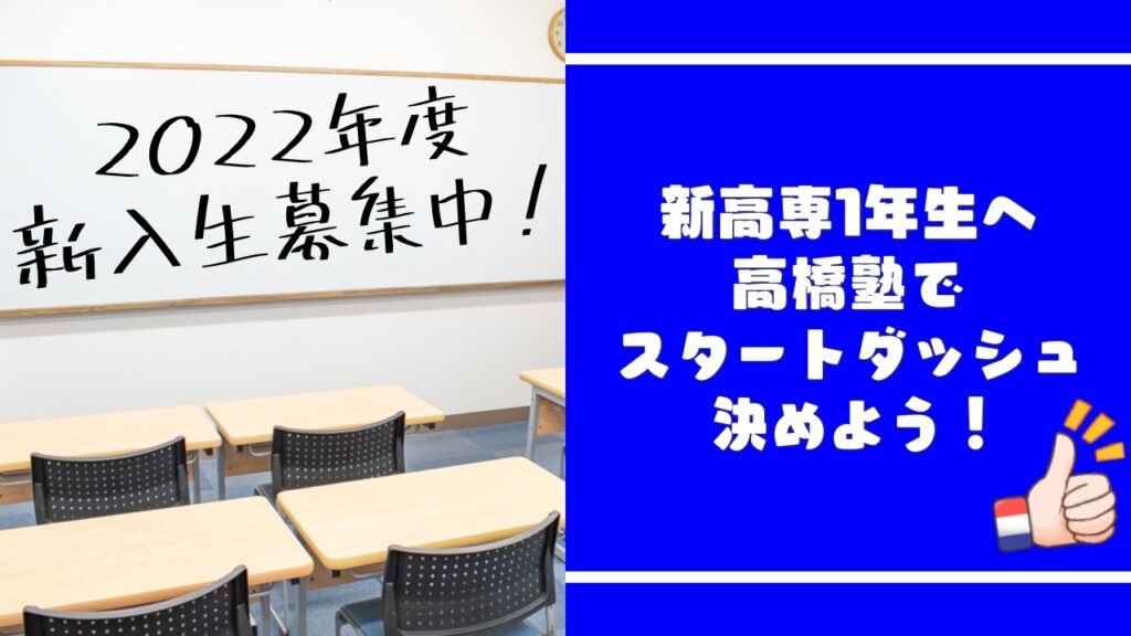 スタートダッシュ！「高橋塾」2022年度高専新一年生入塾生募集！