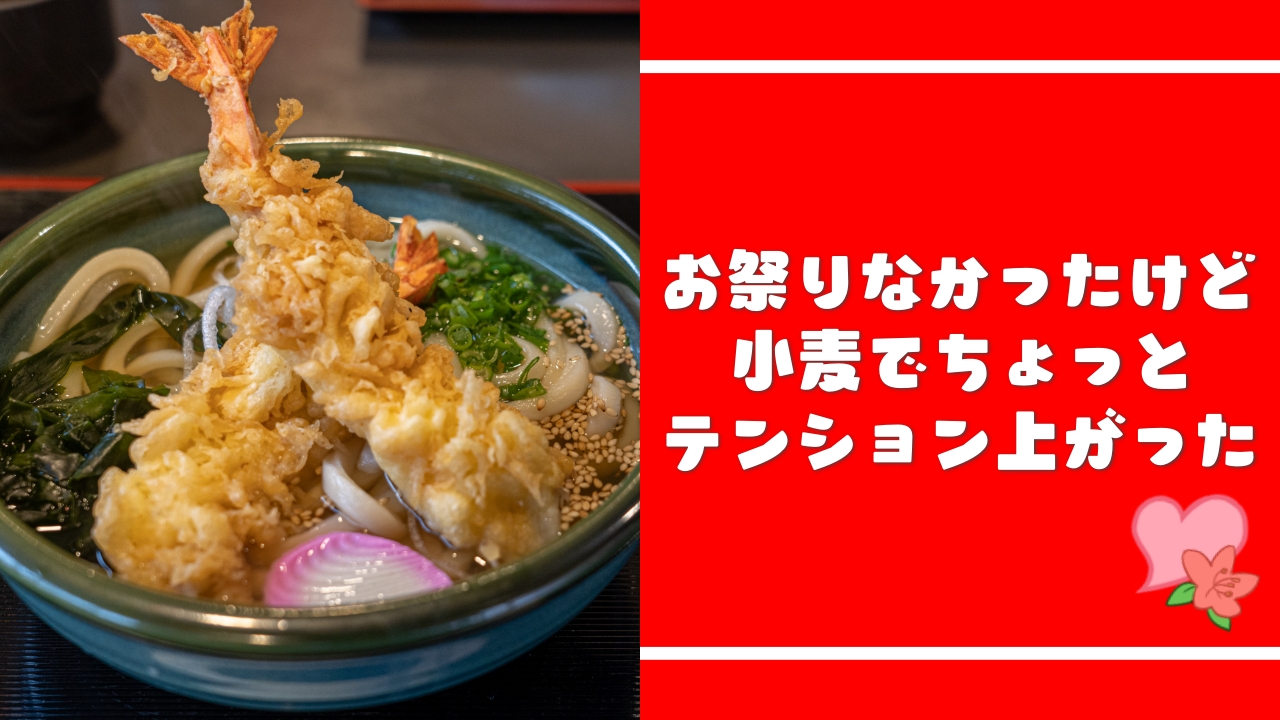 お祭りが無い寂しさを「手打ちうどん 小麦」で紛らわせた話