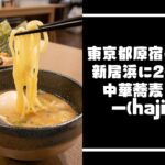 中華蕎麦つけ麺一(hajime) 原宿からつけ麺界の黒船がUターンオープン！