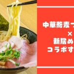 中華蕎麦つけ麺一 -hajime- と新居めぐりがコラボ！映えウマメニュー完成！